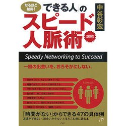 図解 「できる人」のスピード人脈術―「時間がない」からできる47の具体例 [単行本]