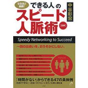 図解 「できる人」のスピード人脈術―「時間がない」からできる47の具体例 [単行本]