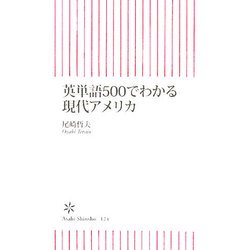 英単語500でわかる現代アメリカ(朝日新書) [新書]
