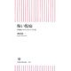 怖い腹痛―内視鏡でみる日本人の胃と腸(朝日新書) [新書]