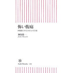 怖い腹痛―内視鏡でみる日本人の胃と腸(朝日新書) [新書]