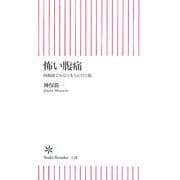 怖い腹痛―内視鏡でみる日本人の胃と腸(朝日新書) [新書]