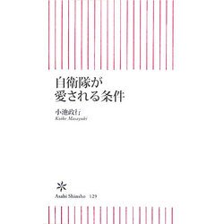自衛隊が愛される条件(朝日新書) [新書]