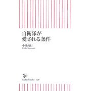 自衛隊が愛される条件(朝日新書) [新書]