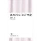 漢書に学ぶ「正しい戦争」（朝日新書 134） [新書]