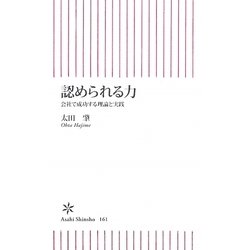 認められる力―会社で成功する理論と実践(朝日新書) [新書]