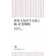 世界不況を生き抜く新・企業戦略(朝日新書) [新書]