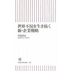 世界不況を生き抜く新・企業戦略(朝日新書) [新書]