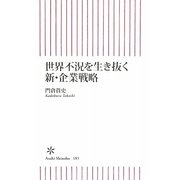 世界不況を生き抜く新・企業戦略(朝日新書) [新書]