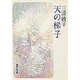 天の梯子(集英社文庫) [文庫]