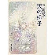 天の梯子(集英社文庫) [文庫]