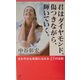 君はダイヤモンド。傷つきながら、輝いていく。―さわやかな笑顔になれる48の法則 [単行本]