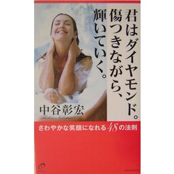 君はダイヤモンド。傷つきながら、輝いていく。―さわやかな笑顔になれる48の法則 [単行本]