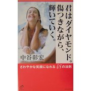 君はダイヤモンド。傷つきながら、輝いていく。―さわやかな笑顔になれる48の法則 [単行本]