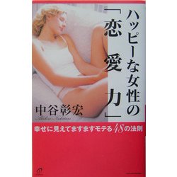ハッピーな女性の「恋愛力」―幸せに見えてますますモテる48の法則 [単行本]