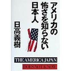 アメリカの怖さを知らない日本人 [単行本]