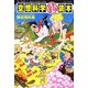 空想科学「日本昔話」読本 [単行本]