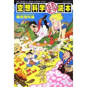 空想科学「日本昔話」読本 [単行本]