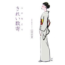 心の内よりきれい数寄 [単行本]