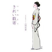 心の内よりきれい数寄 [単行本]