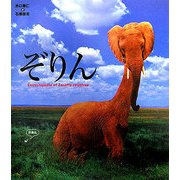 ぞりん―Encyclopedia of Zoraffe relatives [単行本]