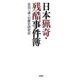 日本猟奇・残酷事件簿(扶桑社文庫) [文庫]