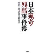 日本猟奇・残酷事件簿(扶桑社文庫) [文庫]