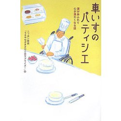 車いすのパティシエ―涙があふれて心が温かくなる話 [単行本]