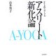 アスリート新化論―A-YOGA Fromシアトル [単行本]