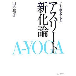 アスリート新化論―A-YOGA Fromシアトル [単行本]