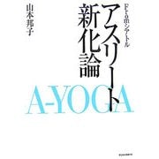 アスリート新化論―A-YOGA Fromシアトル [単行本]