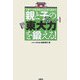 親と子の「東大力」を鍛える！―子育て・中高受験から大学入試まで [単行本]