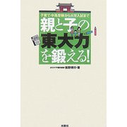 親と子の「東大力」を鍛える！―子育て・中高受験から大学入試まで [単行本]