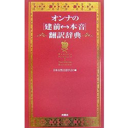 オンナの「建前・本音」翻訳辞典 [単行本]