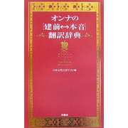 オンナの「建前・本音」翻訳辞典 [単行本]