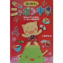 哈日杏子のニッポン中毒―日本にハマッた台湾人 トーキョー熱烈滞在記 [単行本]