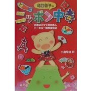 哈日杏子のニッポン中毒―日本にハマッた台湾人 トーキョー熱烈滞在記 [単行本]