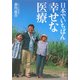 日本でいちばん幸せな医療 [単行本]