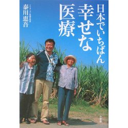 日本でいちばん幸せな医療 [単行本]