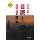 海江田万里の音読したい漢詩・漢文傑作選 [単行本]