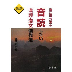 海江田万里の音読したい漢詩・漢文傑作選 [単行本]