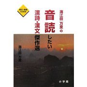 海江田万里の音読したい漢詩・漢文傑作選 [単行本]