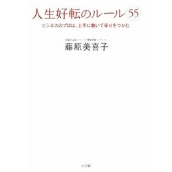 人生好転のルール55―ビジネスのプロは、上手に働いて幸せをつかむ [単行本]
