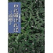 われ弱ければ―矢嶋楫子伝(小学館文庫) [文庫]