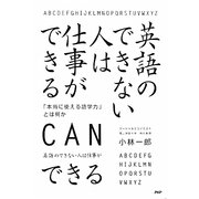 英語のできない人は仕事ができる―「本当に使える語学力」とは何か [単行本]