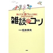 雑談のコツ―誰とでも、あっという間にうちとけられる！ [単行本]