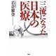 三流になった日本の医療 [単行本]