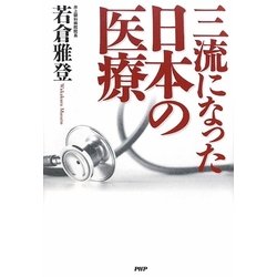 三流になった日本の医療 [単行本]