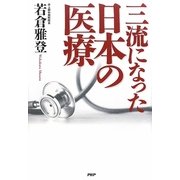 三流になった日本の医療 [単行本]
