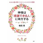 神様は「感謝できる人」に味方する―みるみる運が開けてくる！たったこれだけの習慣 [単行本]